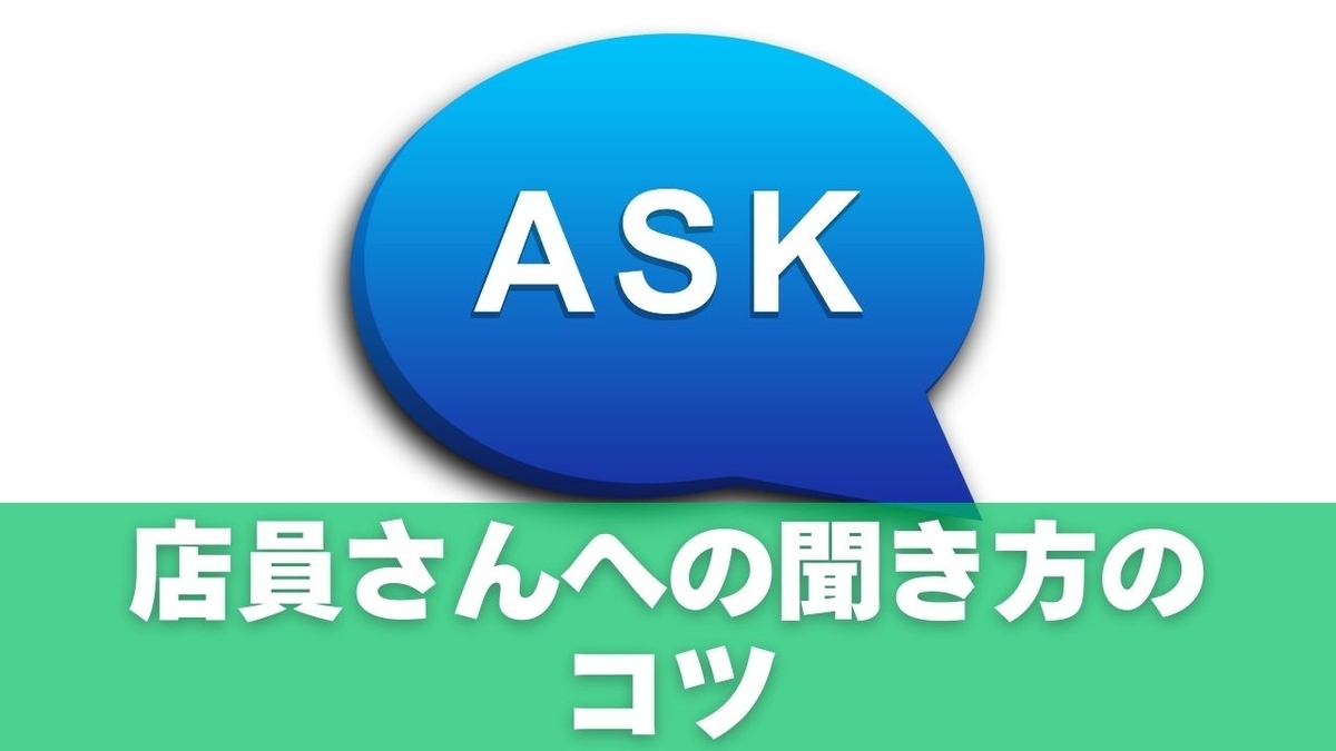 店員さんへの聞き方のコツ（印象を悪くしない聞き方）