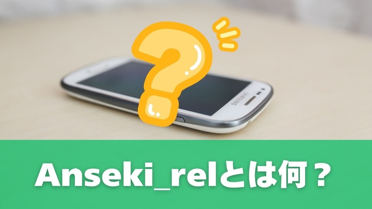 Anseki_relとは何？まずは基本の仕組みを知ろう