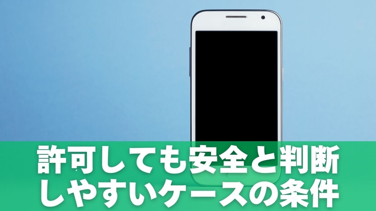 許可しても安全と判断しやすいケースの条件