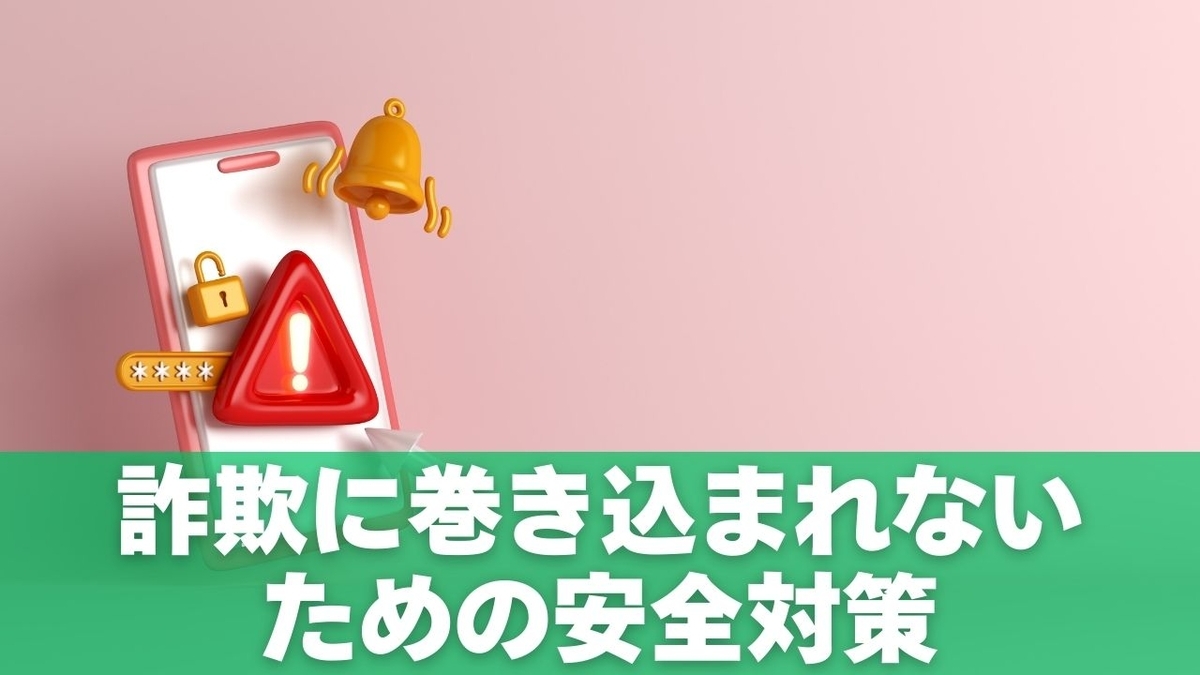 詐欺に巻き込まれないための安全対策