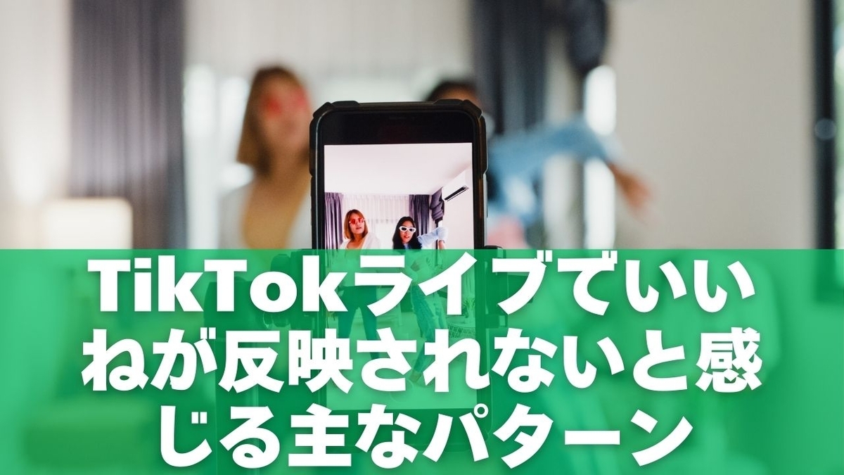 TikTokライブでいいねが反映されないと感じる主なパターン