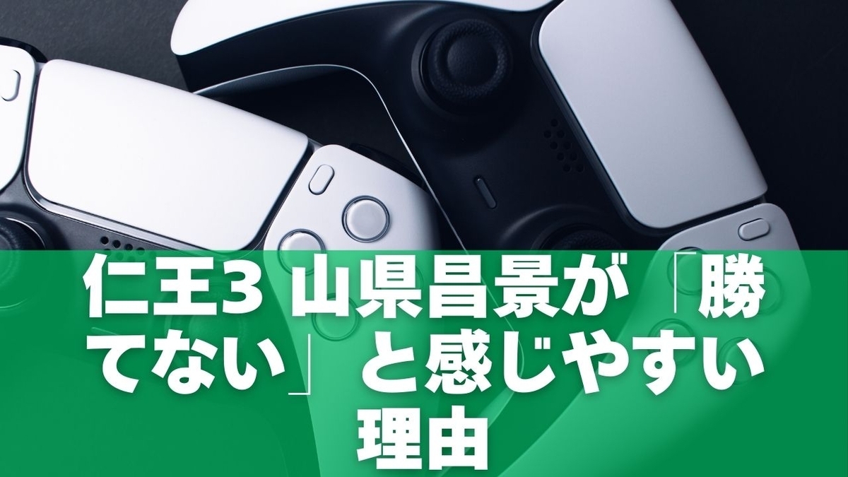 仁王3 山県昌景が「勝てない」と感じやすい理由