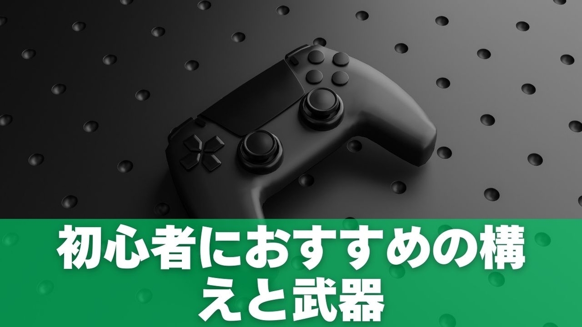 初心者におすすめの構えと武器