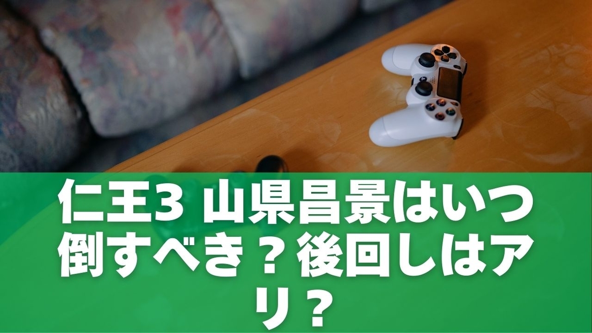 仁王3 山県昌景はいつ倒すべき？後回しはアリ？