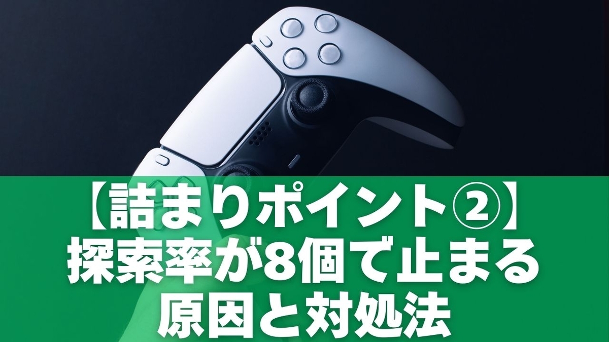 【詰まりポイント②】探索率が8個で止まる原因と対処法