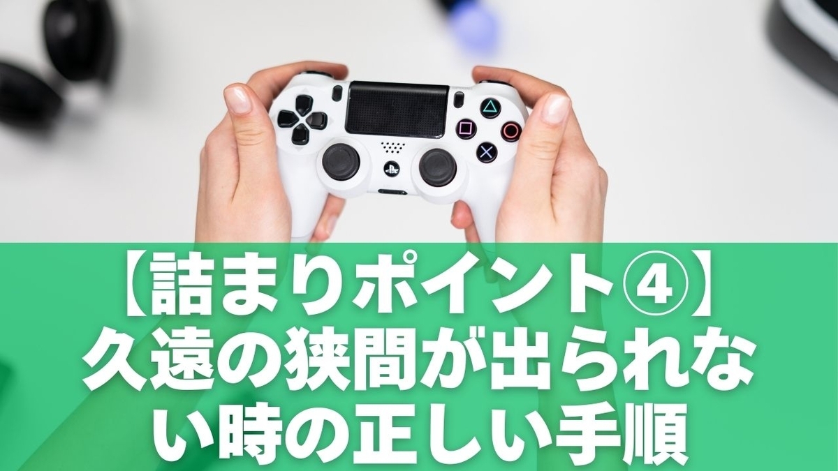 【詰まりポイント④】久遠の狭間が出られない時の正しい手順