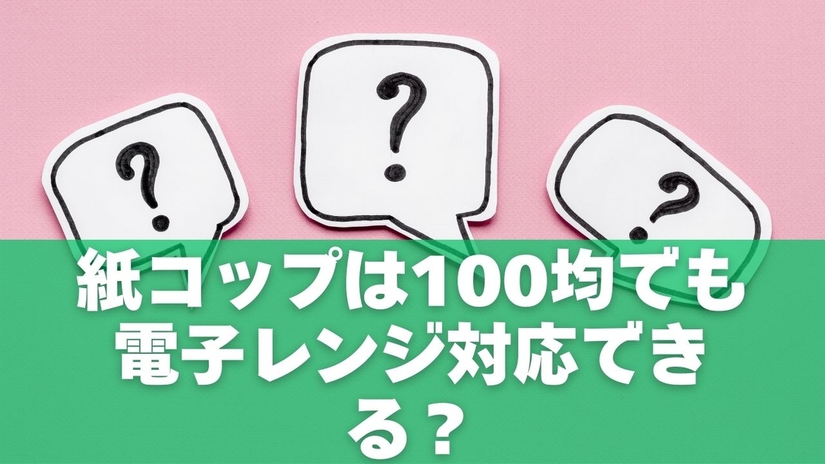 紙コップは100均でも電子レンジ対応できる?【結論から解説】