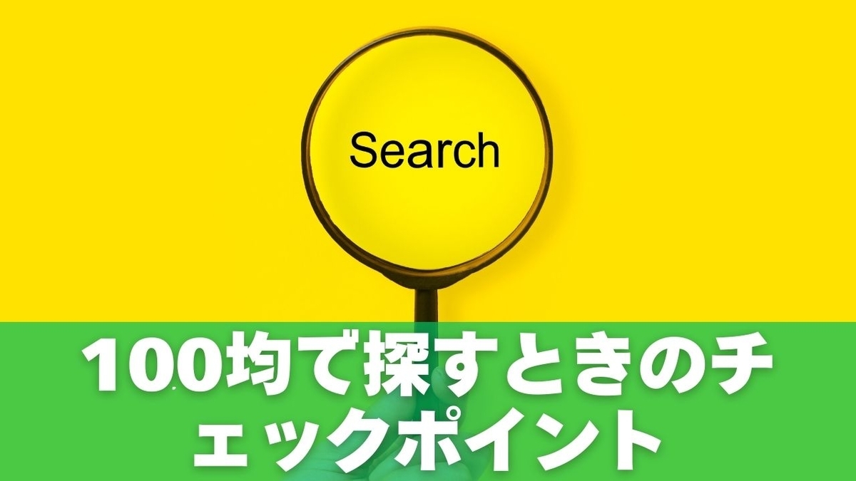 100均(ダイソー・セリア・キャンドゥ)で探すときのチェックポイント