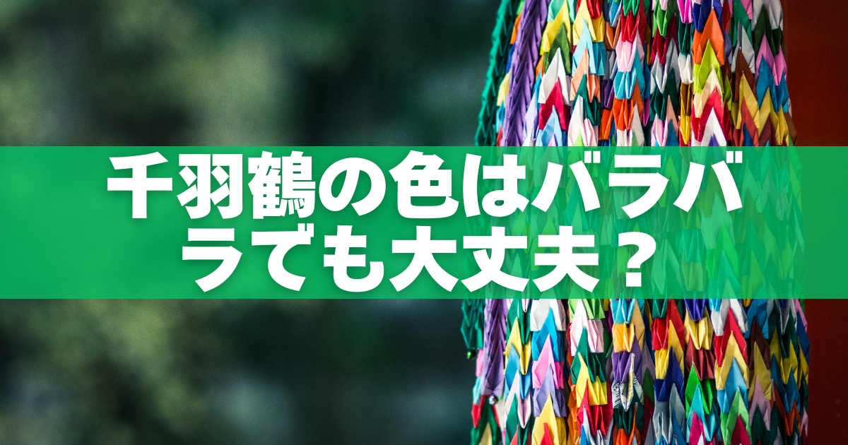 千羽鶴の色がバラバラでも大丈夫？縁起が悪い色や配色の不安を解消