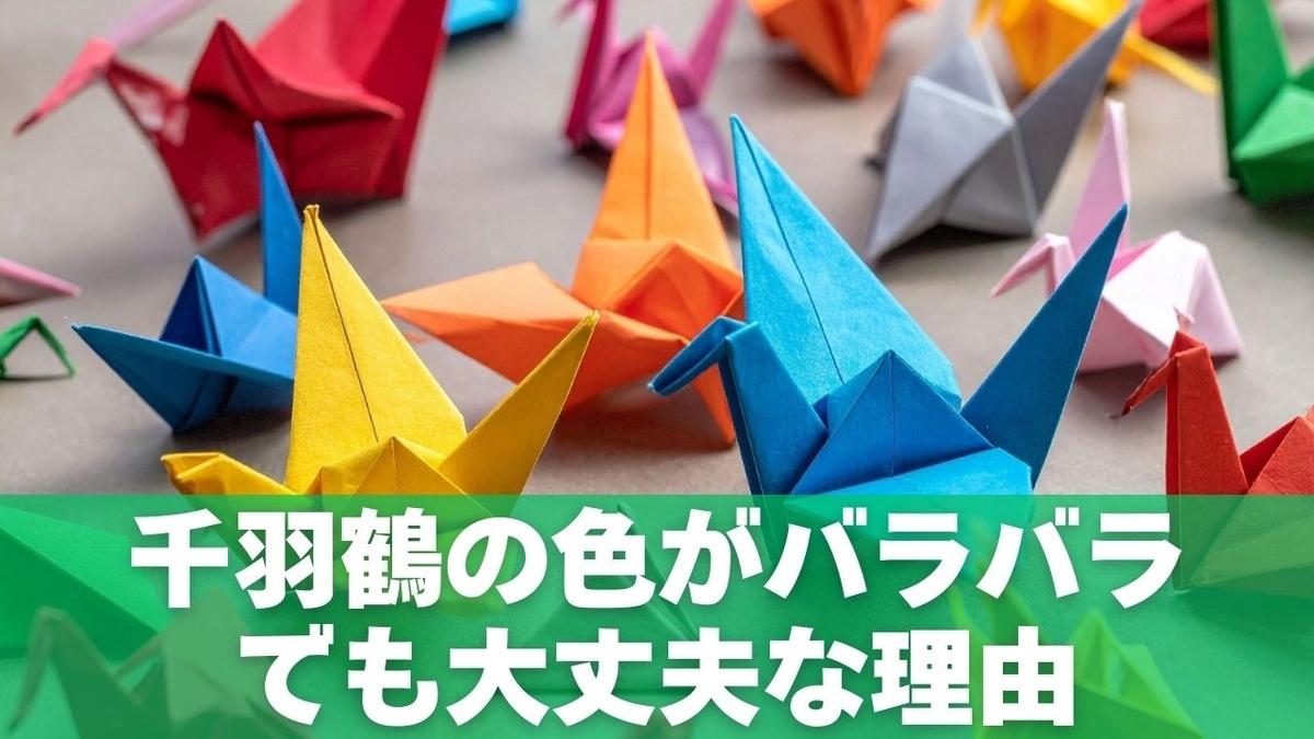 千羽鶴の色がバラバラでも大丈夫？縁起が悪い色や配色の不安を解消
