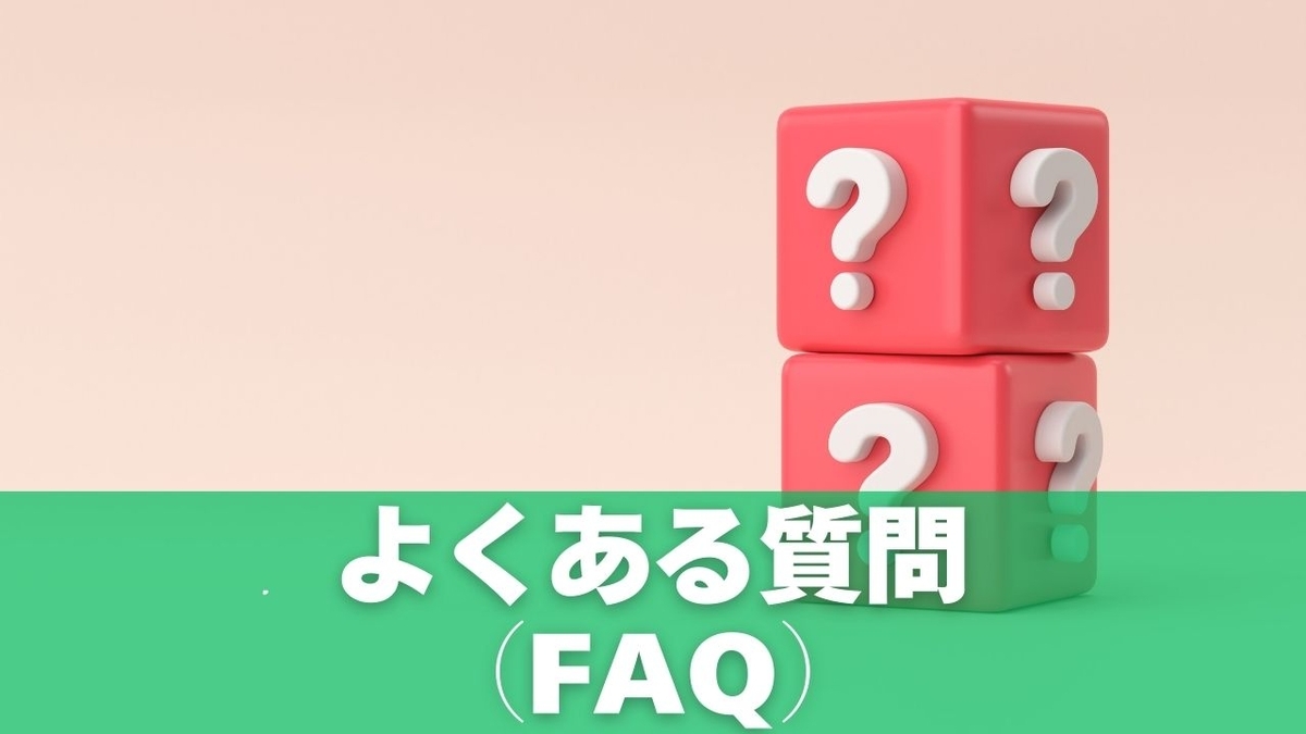 よくある質問（FAQ）
