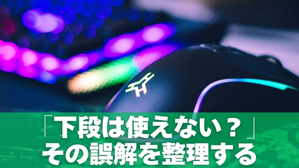 「下段は使えない？」その誤解を整理する