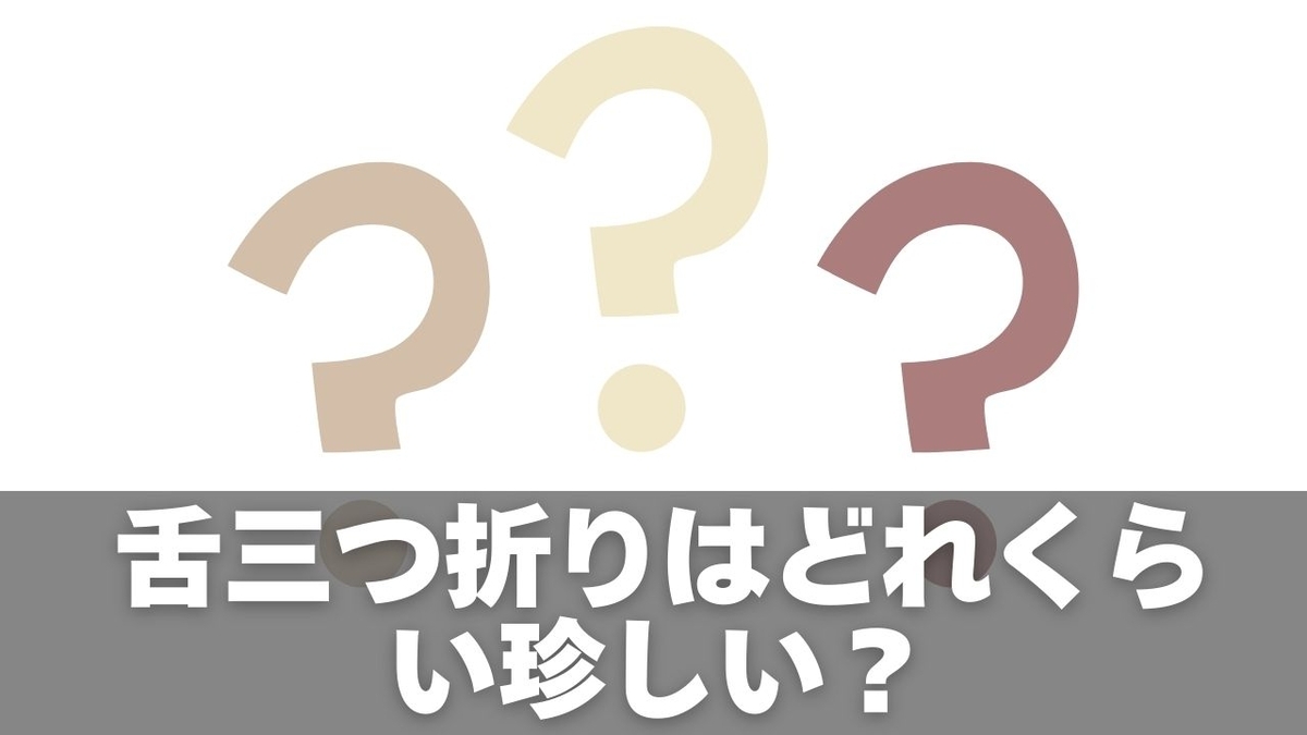 舌三つ折りの確率はどれくらい?推定割合と遺伝・練習方法を解説 - くらしのメモ帖