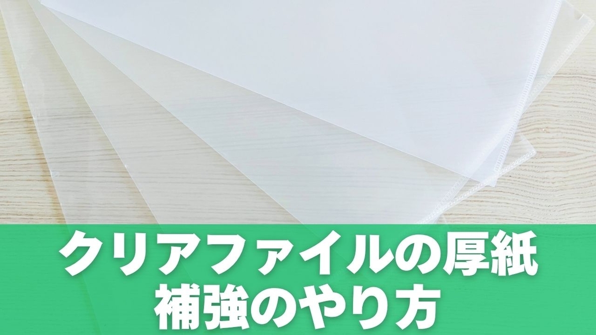 クリアファイルの厚紙補強のやり方