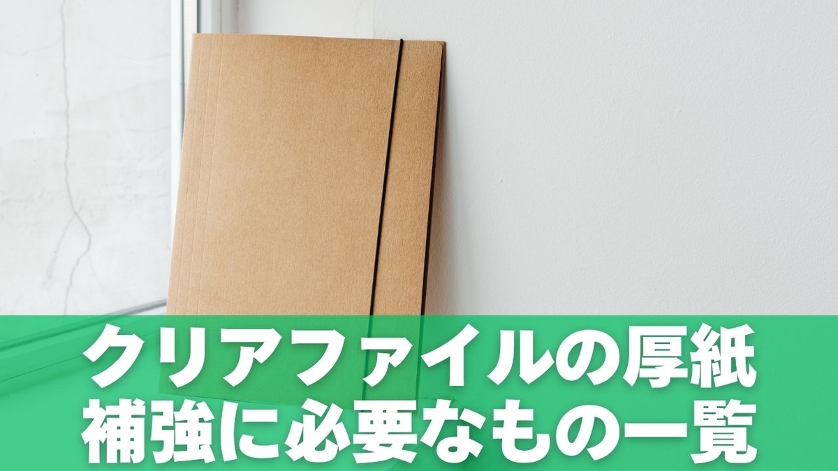 クリアファイルの厚紙補強に必要なもの一覧