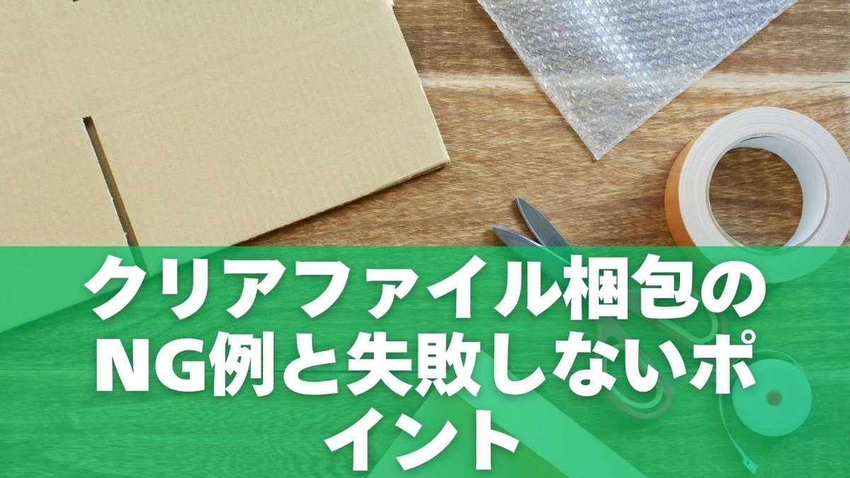 クリアファイル梱包のNG例と失敗しないポイント
