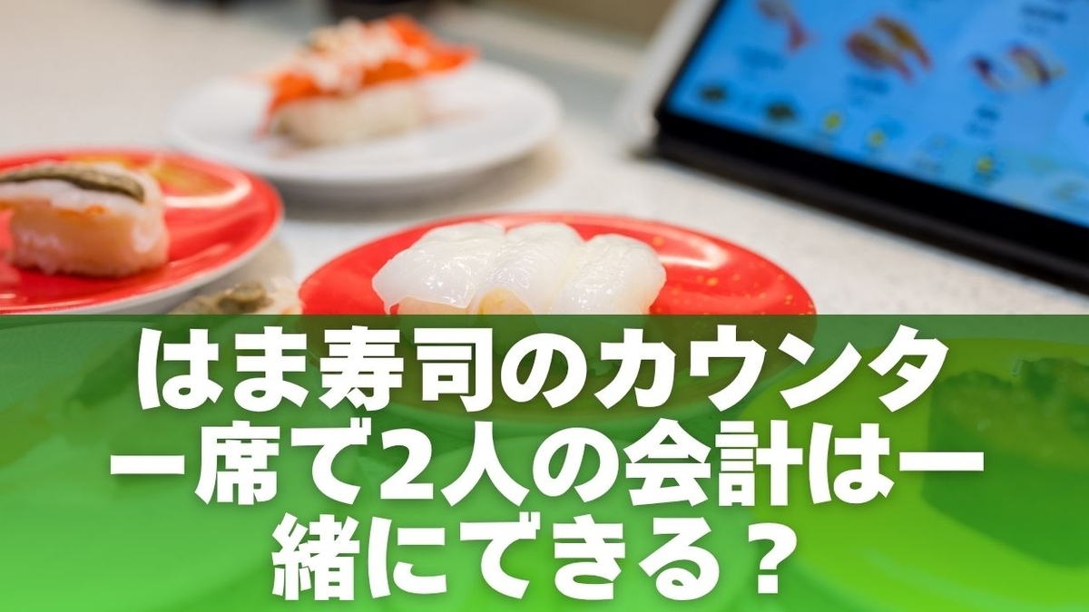 はま寿司のカウンター席で2人の会計は一緒にできる？