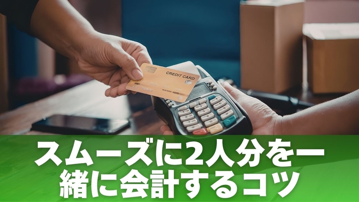 スムーズに2人分を一緒に会計するコツ