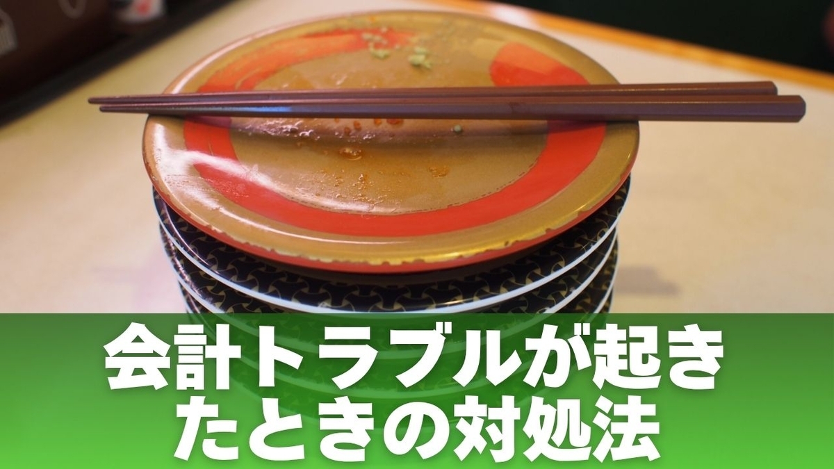 会計トラブルが起きたときの対処法