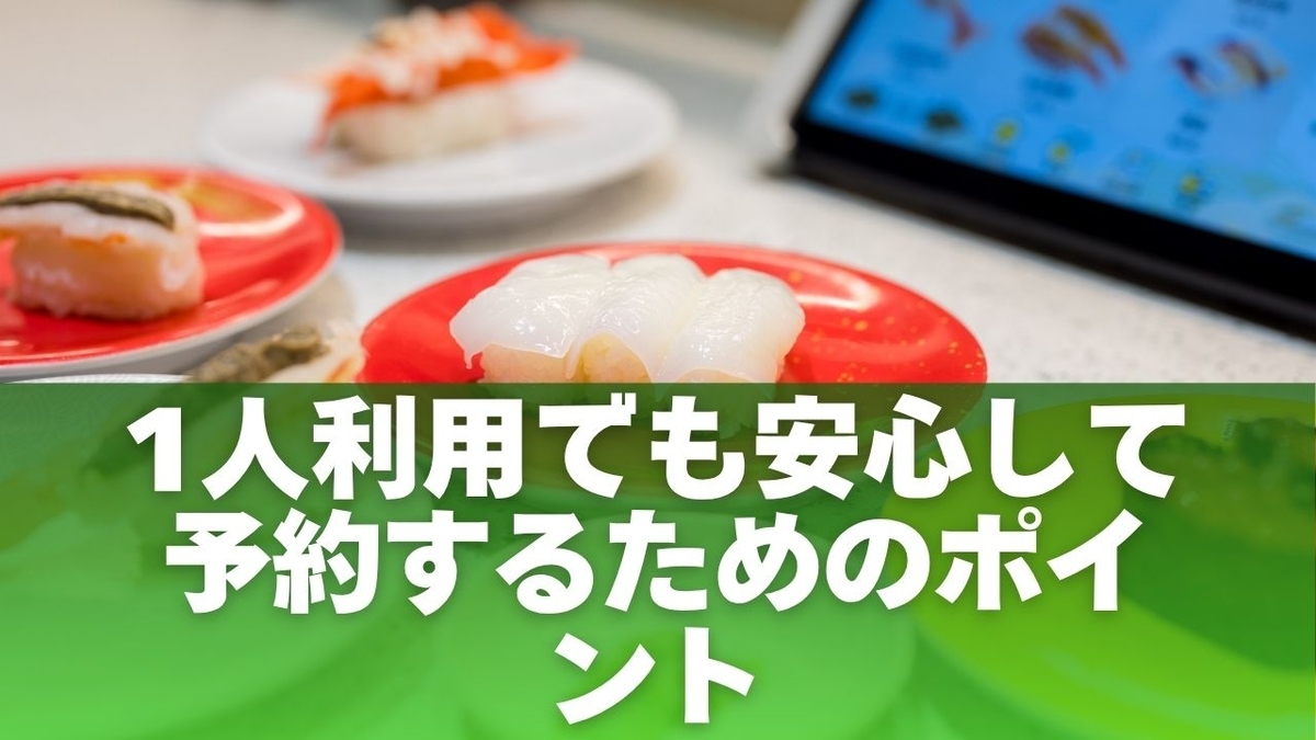 くら 寿司 一人 予約 できない
