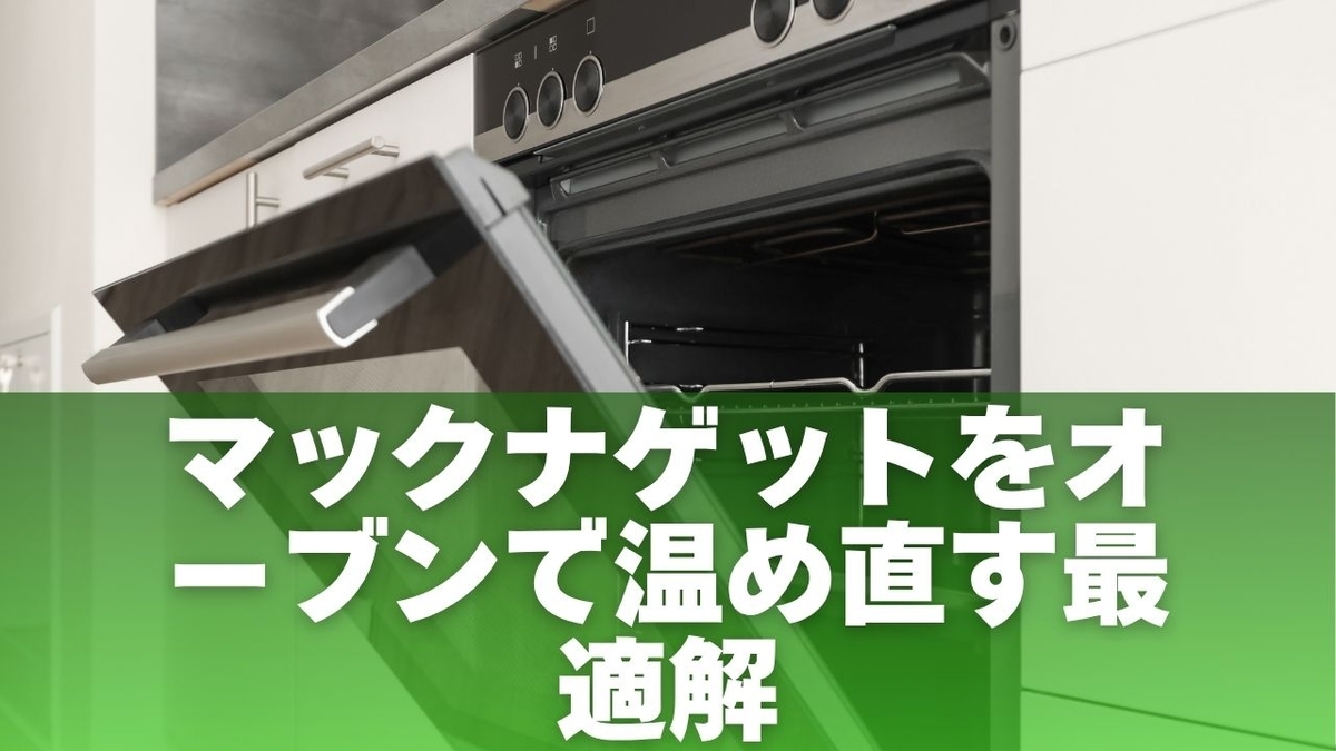 マックナゲットをオーブンで温め直す最適解【温度・時間を即解説】