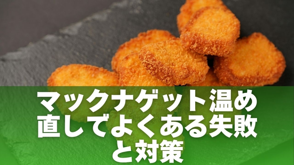 マックナゲット温め直しでよくある失敗パターン