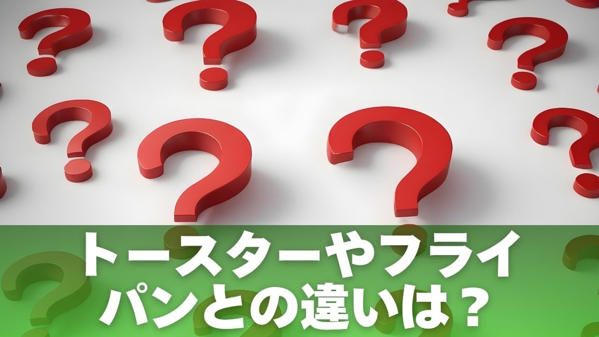 トースターやフライパンとの違いは？徹底比較