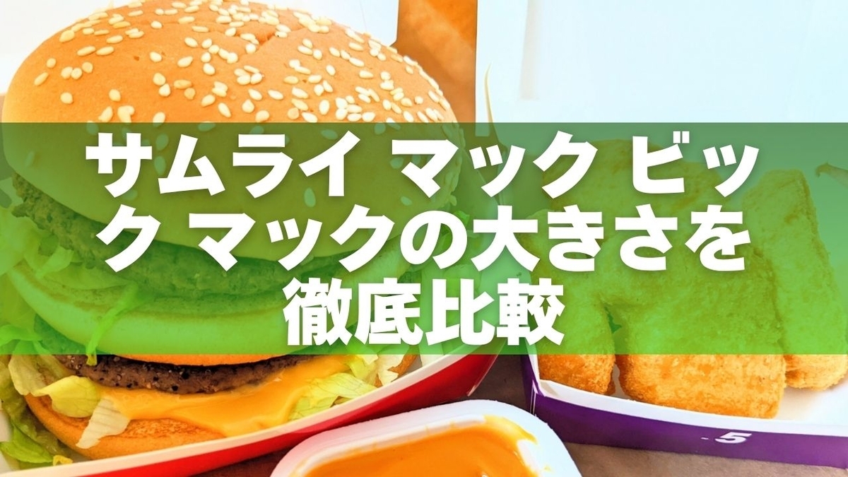 サムライマック パティ 違い