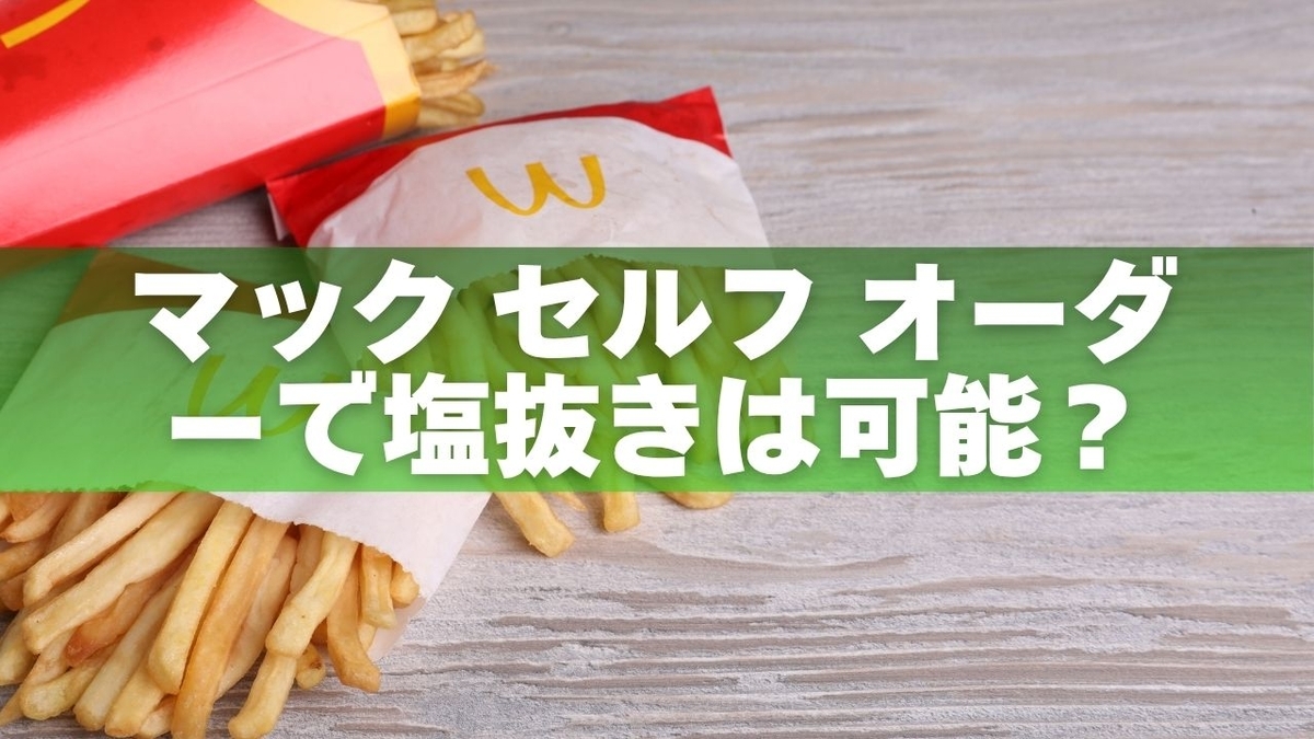 マックポテト塩抜きは迷惑?セルフオーダーやアプリの頼み方と2026年最新ルールを徹底解説