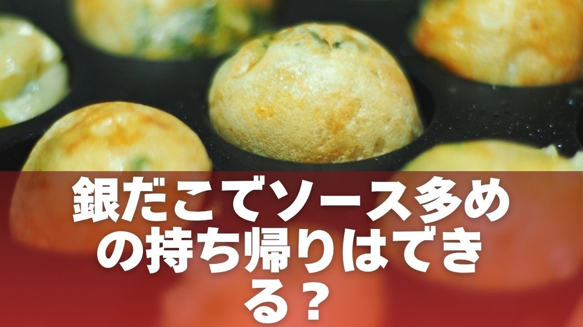 銀だこ ソース多めは持ち帰りでも無料?断られない注文方法とカリカリ維持のコツ - きょうの気になること。