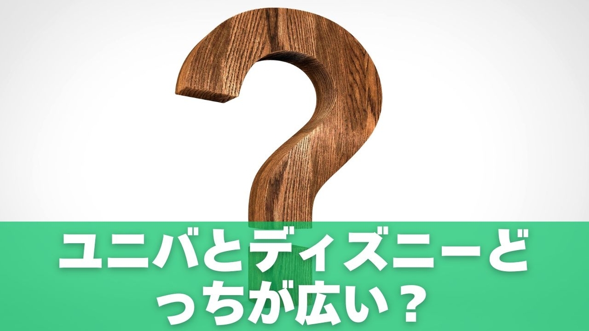 ユニバとディズニーどっちが広い?