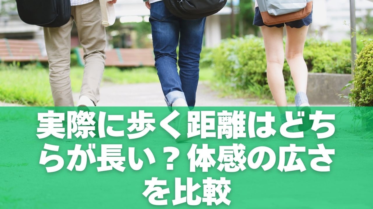実際に歩く距離はどちらが長い?体感の広さを比較