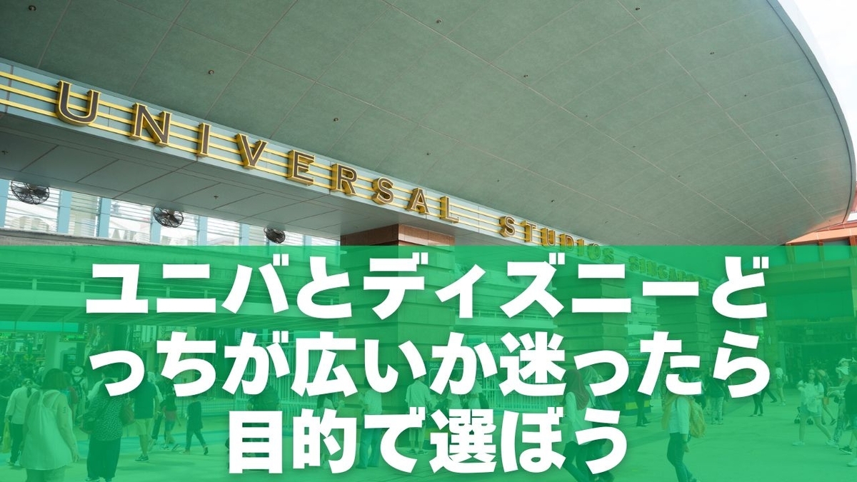 ユニバとディズニーどっちが広いか迷ったら目的で選ぼう