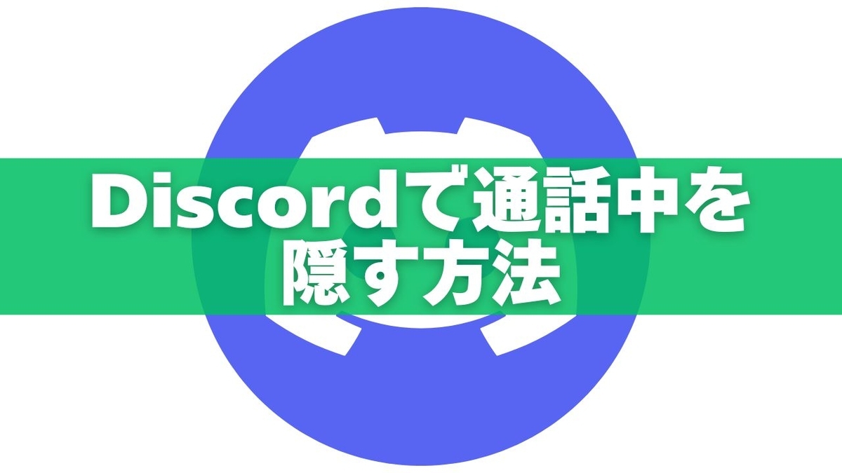 Discordで通話中を隠す方法を徹底解説｜DM通話はバレる？見えるケース・見えないケースも紹介