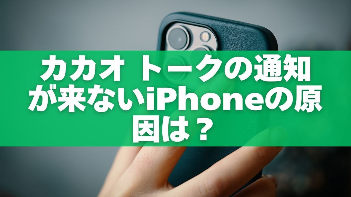 【すぐ直る】カカオ トークの通知が来ないiPhoneの原因は？症状別に解決方法を紹介