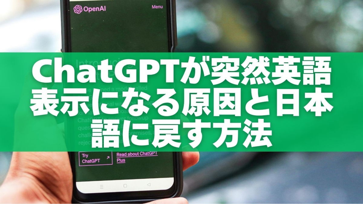 【2026年最新版】ChatGPTが突然英語表示になる原因と日本語に戻す方法を徹底解説【Windows対応】