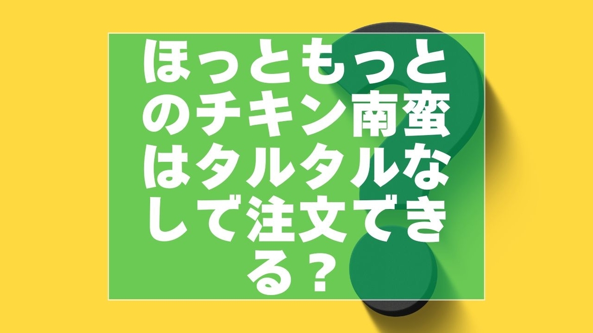 ほっともっとのチキン南蛮はタルタルなしで注文できる?料金・別添え・注文方法