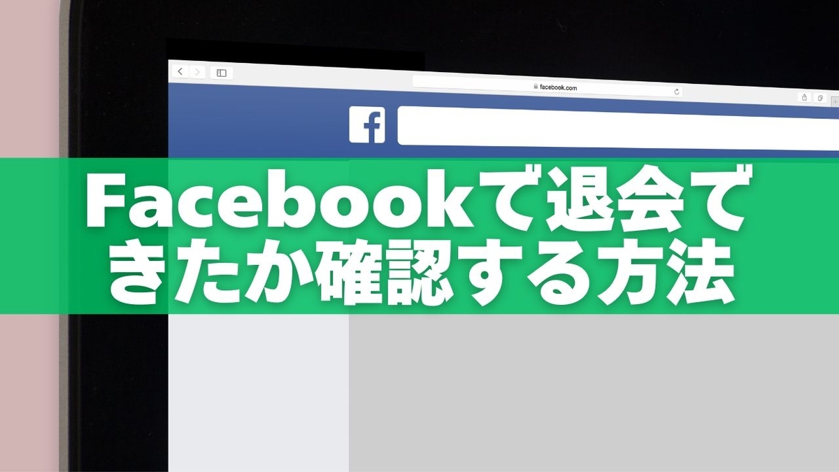 【2026年最新】Facebookで退会できたか確認する方法｜メールが届かない場合の対処法も解説