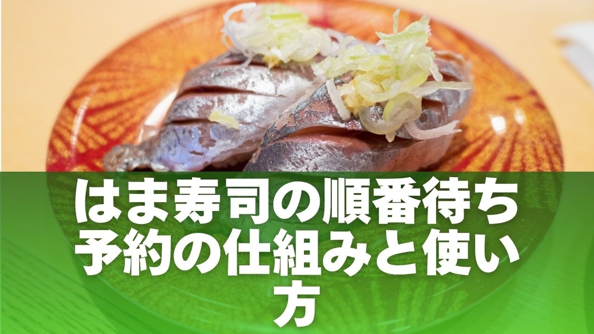 は ま 寿司 待ち 時間