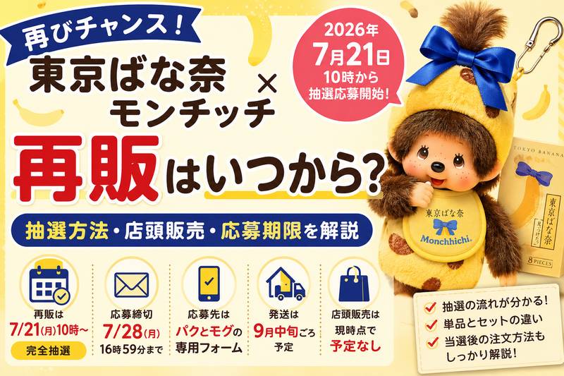 東京ばな奈モンチッチの再販はいつから?抽選方法・店頭販売・応募期限を解説
