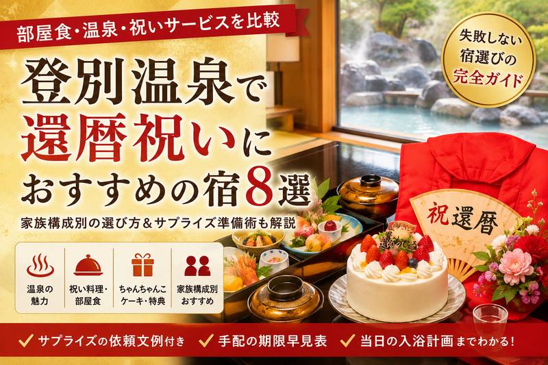 登別温泉で還暦祝いにおすすめの宿8選|部屋食・温泉・祝いサービスを比較