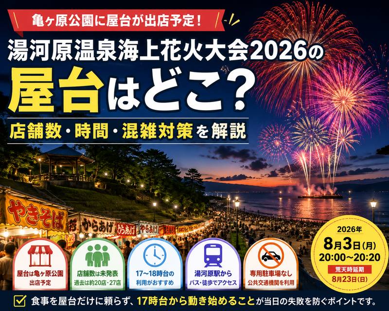 湯河原温泉海上花火大会2026の屋台はどこ?店舗数・時間・混雑対策を解説