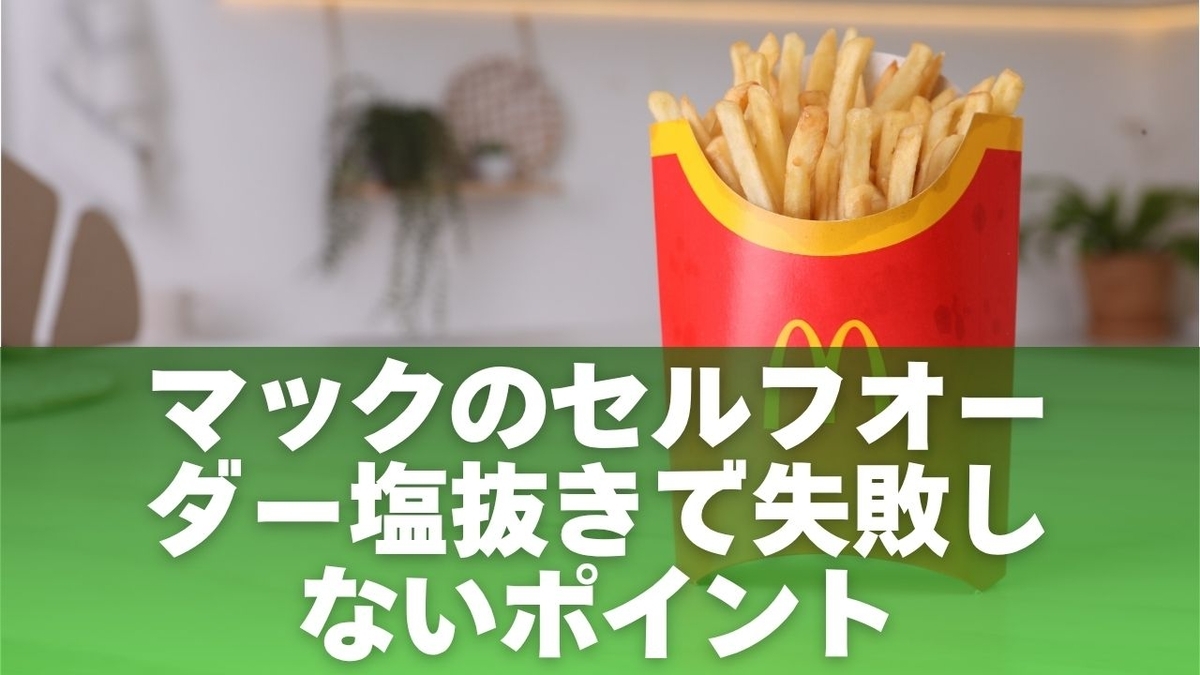 マックポテト塩抜きは迷惑?セルフオーダーやアプリの頼み方と2026年最新ルールを徹底解説