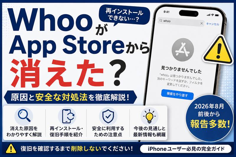 WhooがApp Storeから消えた?再インストールできない原因と安全な対処法