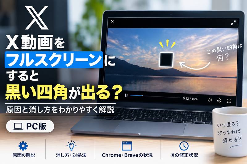 X動画をフルスクリーンにすると白枠の黒い四角が出る?原因と消し方【PC版】