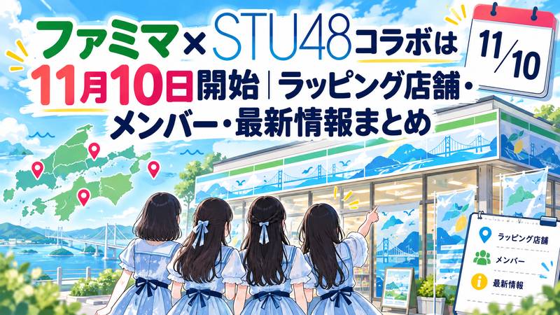 ファミマ×STU48コラボは11月10日開始｜ラッピング店舗・メンバー・最新情報まとめ