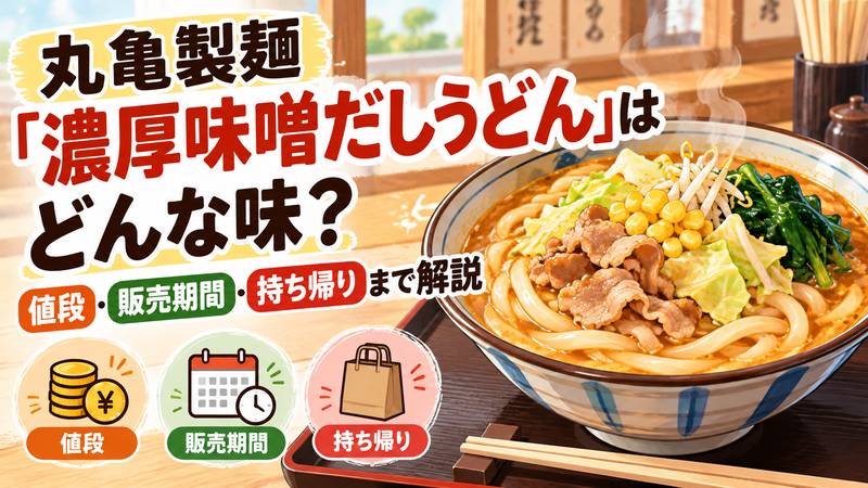 丸亀製麺「濃厚味噌だしうどん」はどんな味？値段・販売期間・持ち帰りまで解説