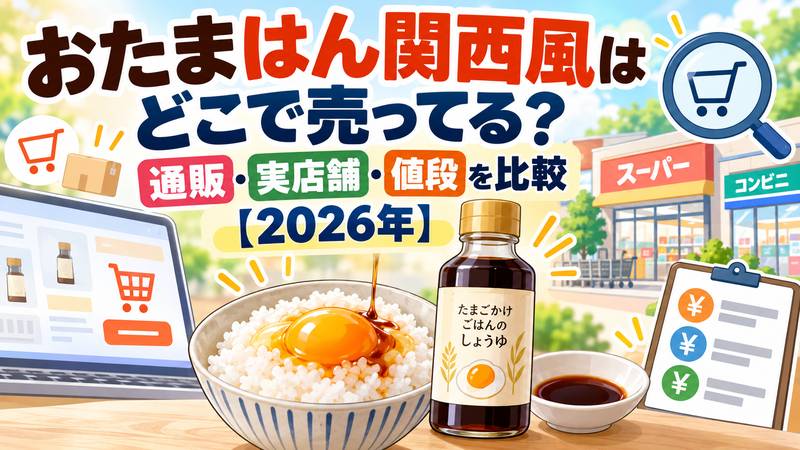 おたまはん関西風はどこで売ってる？通販・実店舗・値段を比較【2026年】