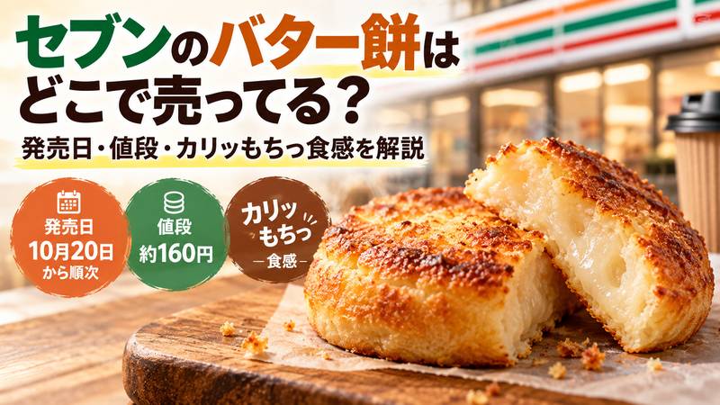 セブンのバター餅はどこで売ってる？発売日・値段・カリッもちっ食感を解説
