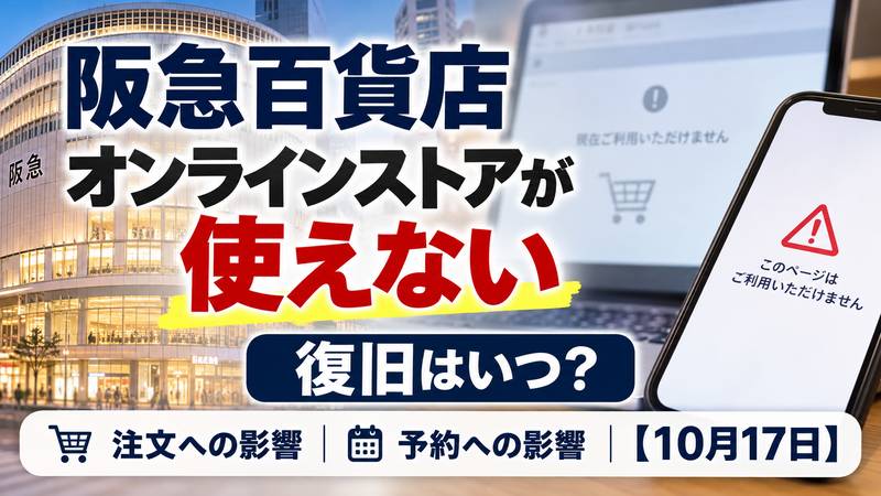 阪急百貨店オンラインストアが使えない｜復旧はいつ？注文・予約への影響【10月17日】